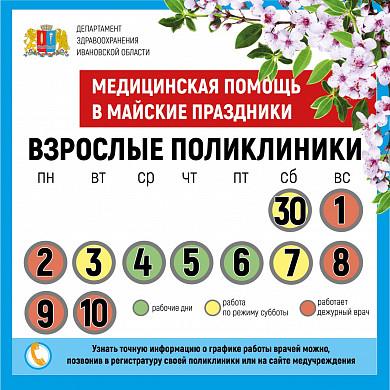 МАЙСКИЕ ПРАЗДНИКИ: график работы медучреждений Ивановской области